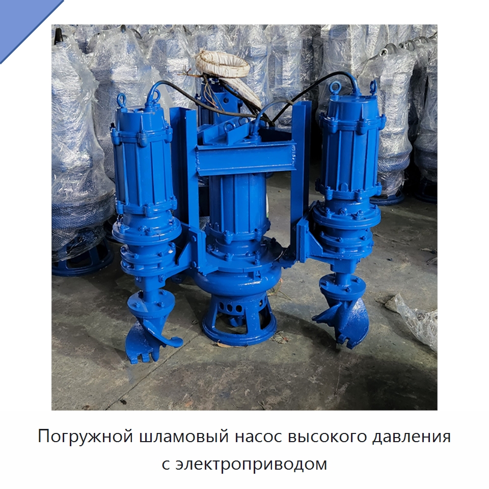 Погружной шламовый насос высокого давления с электроприводом — Насосы