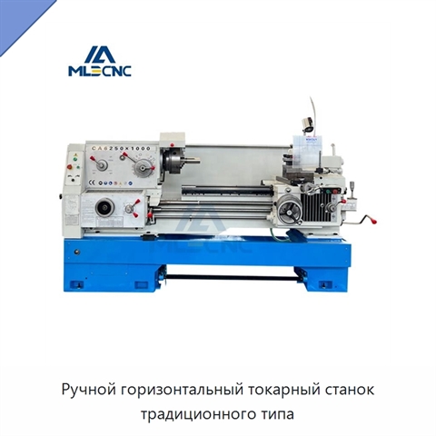 Ручной горизонтальный токарный станок традиционного типа