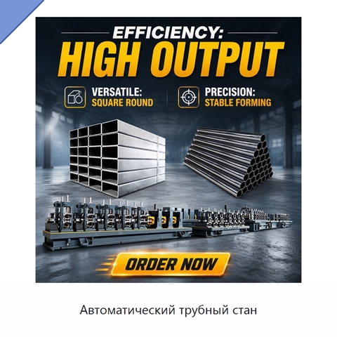 Автоматический трубный стан