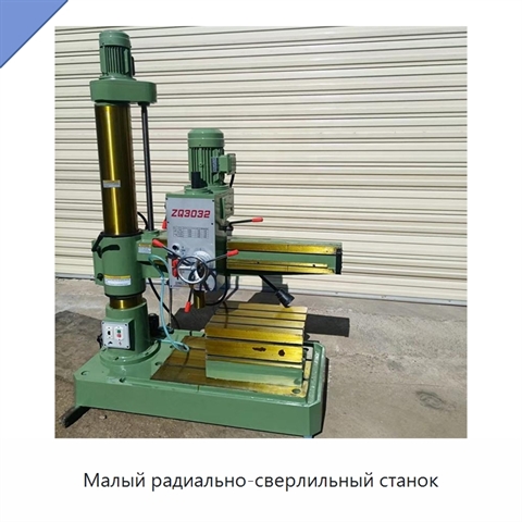 Малый радиально-сверлильный станок
