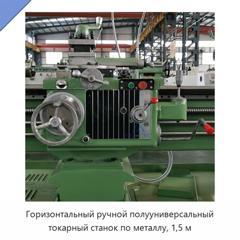Горизонтальный ручной полууниверсальный токарный станок по металлу, 1,5 м
