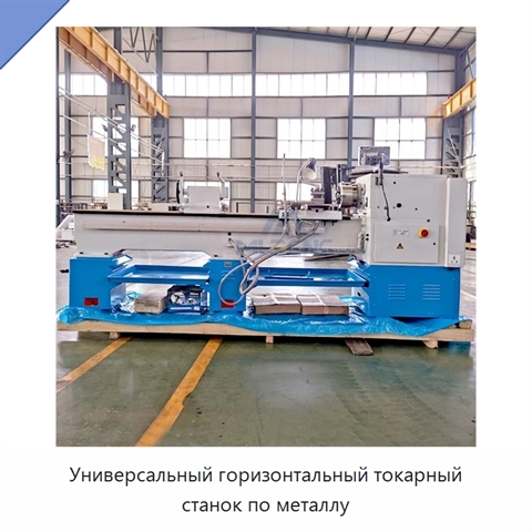 Универсальный горизонтальный токарный станок по металлу