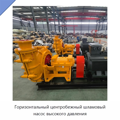 Горизонтальный центробежный шламовый насос высокого давления