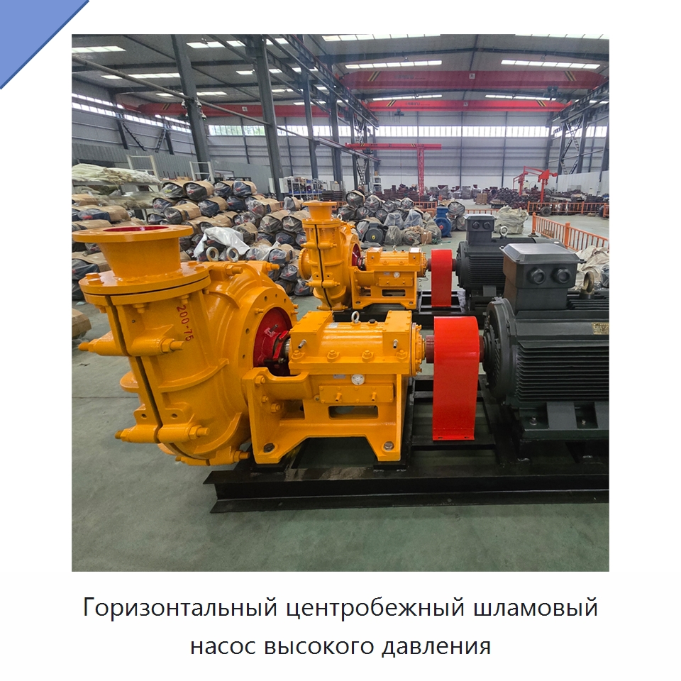 Горизонтальный центробежный шламовый насос высокого давления — Насосы
