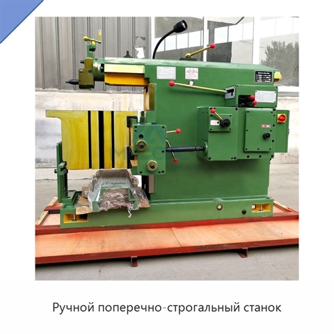 Ручной поперечно-строгальный станок