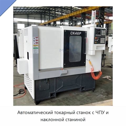 Автоматический токарный станок с ЧПУ и наклонной станиной