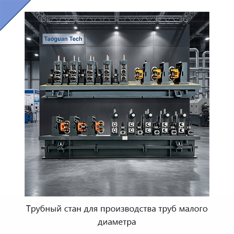 Трубный стан для производства труб малого диаметра