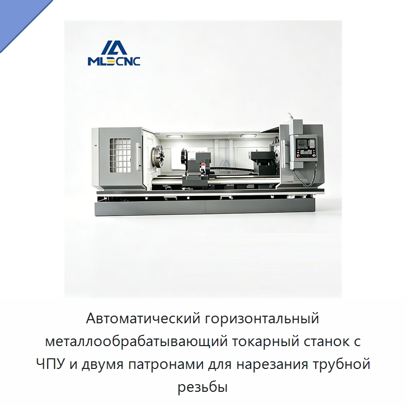 Автоматический горизонтальный металлообрабатывающий токарный станок с ЧПУ и двумя патронами для нарезания трубной резьбы — Токарные станки