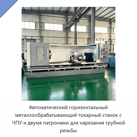 Автоматический горизонтальный металлообрабатывающий токарный станок с ЧПУ и двумя патронами для нарезания трубной резьбы