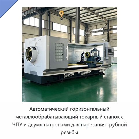 Автоматический горизонтальный металлообрабатывающий токарный станок с ЧПУ и двумя патронами для нарезания трубной резьбы