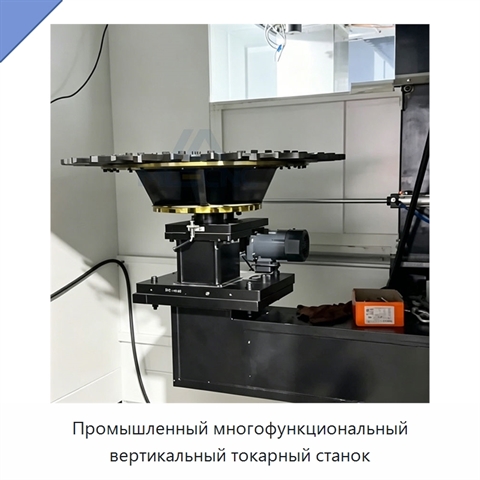 Промышленный многофункциональный вертикальный токарный станок