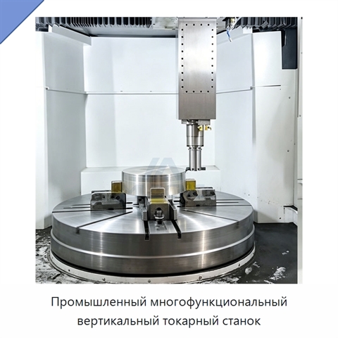 Промышленный многофункциональный вертикальный токарный станок