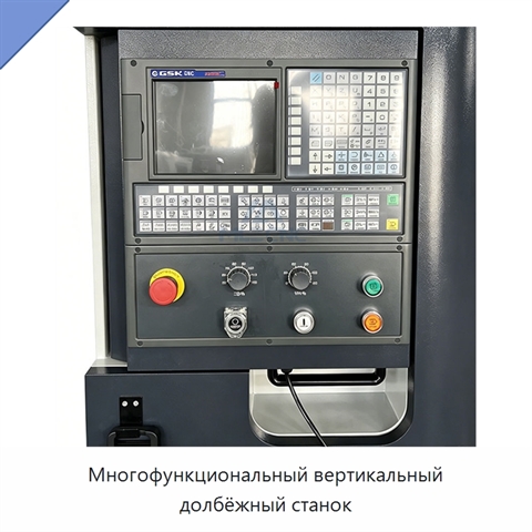 Многофункциональный вертикальный долбёжный станок