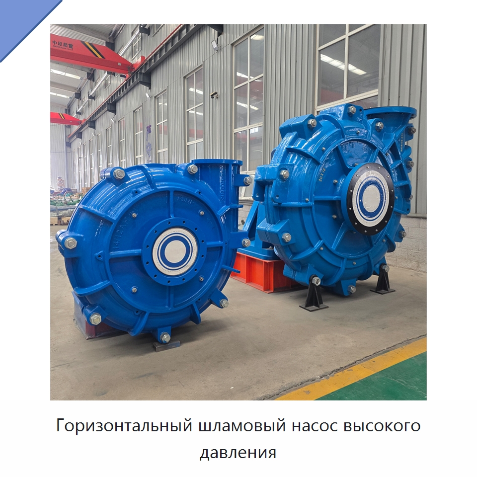 Горизонтальный шламовый насос высокого давления — Насосы