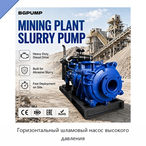 Горизонтальный шламовый насос высокого давления