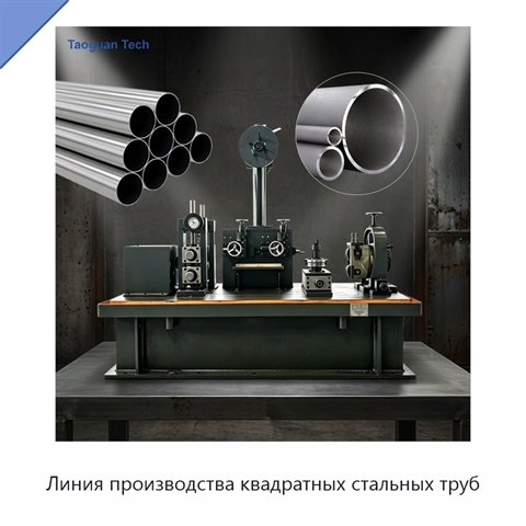 Линия производства квадратных стальных труб