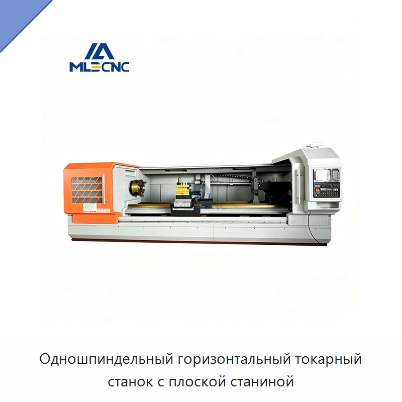 Одношпиндельный горизонтальный токарный станок с плоской станиной — Токарные станки
