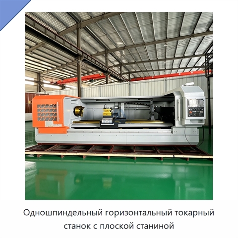 Одношпиндельный горизонтальный токарный станок с плоской станиной