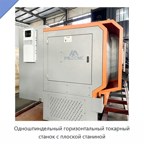 Одношпиндельный горизонтальный токарный станок с плоской станиной