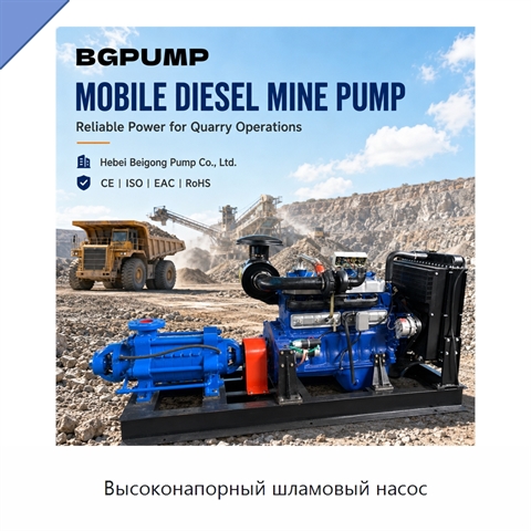 Высоконапорный шламовый насос