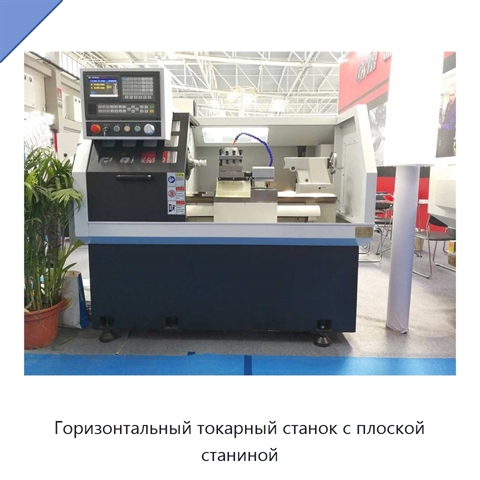 Горизонтальный токарный станок с плоской станиной