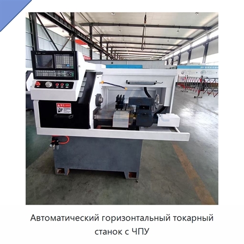 Автоматический горизонтальный токарный станок с ЧПУ