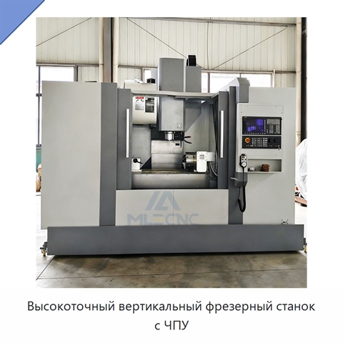Высокоточный вертикальный фрезерный станок с ЧПУ