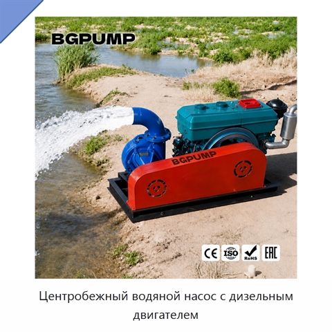 Центробежный водяной насос с дизельным двигателем