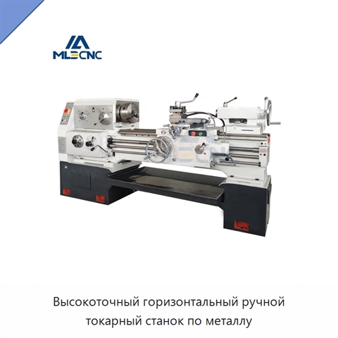 Высокоточный горизонтальный ручной токарный станок по металлу