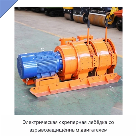 Электрическая скреперная лебёдка со взрывозащищённым двигателем
