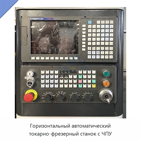 Горизонтальный автоматический токарно-фрезерный станок с ЧПУ