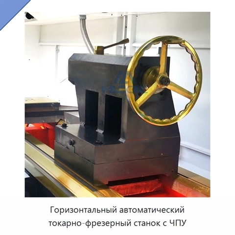 Горизонтальный автоматический токарно-фрезерный станок с ЧПУ