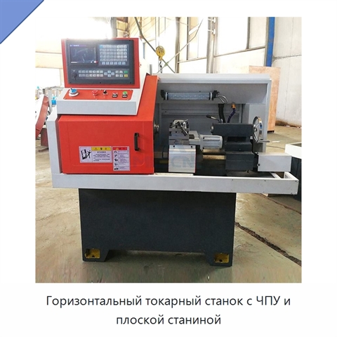 Горизонтальный токарный станок с ЧПУ и плоской станиной