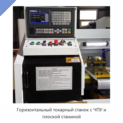 Горизонтальный токарный станок с ЧПУ и плоской станиной