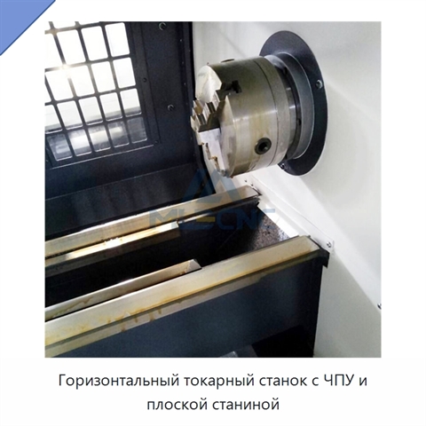 Горизонтальный токарный станок с ЧПУ и плоской станиной