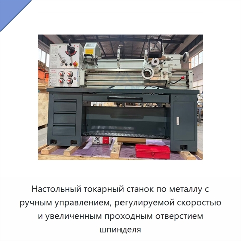 Настольный токарный станок по металлу с ручным управлением, регулируемой скоростью и увеличенным проходным отверстием шпинделя