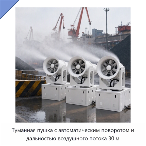 Туманная пушка с автоматическим поворотом и дальностью воздушного потока 30 м