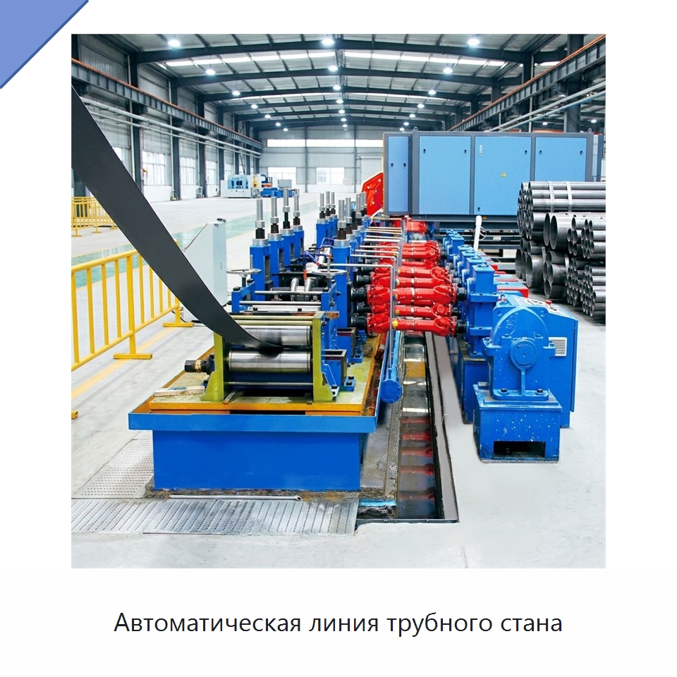 Автоматическая линия трубного стана — Оборудование для производства труб