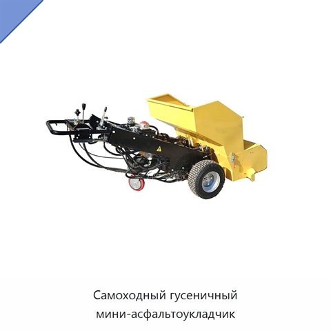 Самоходный гусеничный мини-асфальтоукладчик