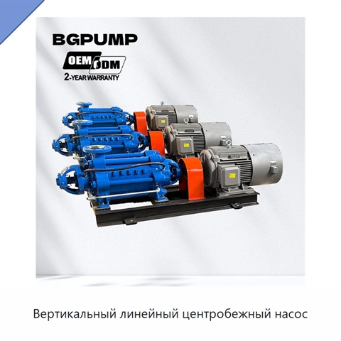 Вертикальный линейный центробежный насос