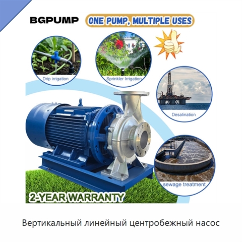 Вертикальный линейный центробежный насос