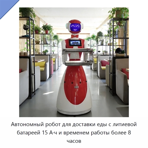 Автономный робот для доставки еды с литиевой батареей 15 А·ч и временем работы более 8 часов