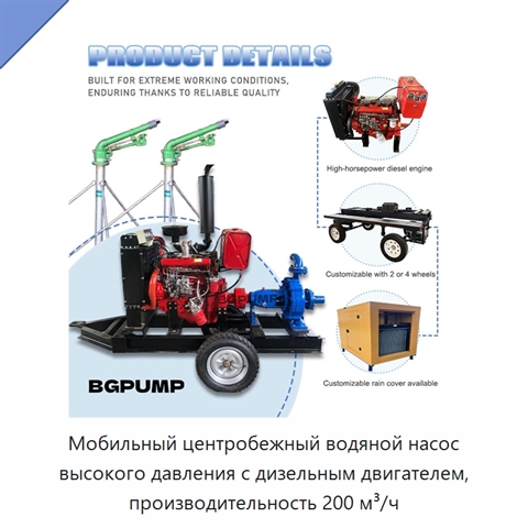 Мобильный центробежный водяной насос высокого давления с дизельным двигателем, производительность 200 м³/ч