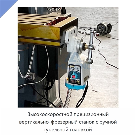 Высокоскоростной прецизионный вертикально-фрезерный станок с ручной турельной головкой