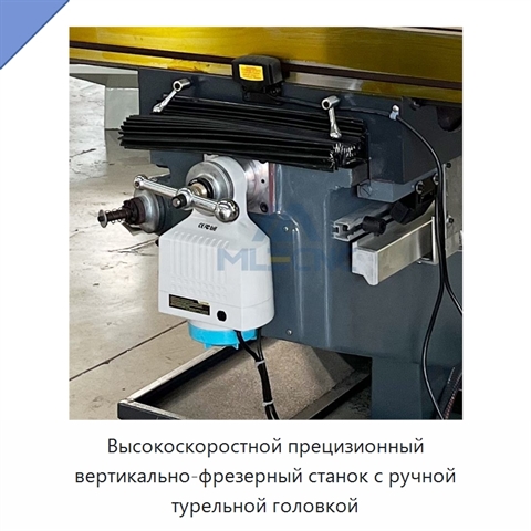 Высокоскоростной прецизионный вертикально-фрезерный станок с ручной турельной головкой