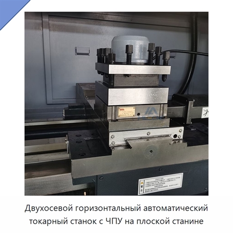 Двухосевой горизонтальный автоматический токарный станок с ЧПУ на плоской станине