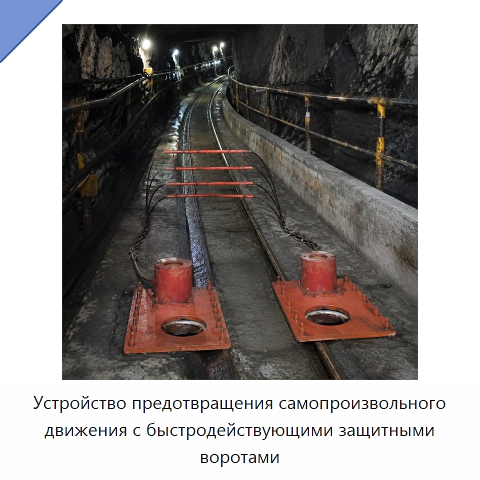 Устройство предотвращения самопроизвольного движения с быстродействующими защитными воротами — Горнодобывающее оборудование
