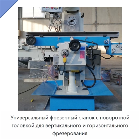 Универсальный фрезерный станок с поворотной головкой для вертикального и горизонтального фрезерования