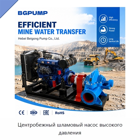 Центробежный шламовый насос высокого давления