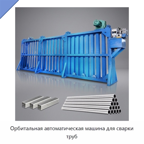 Орбитальная автоматическая машина для сварки труб